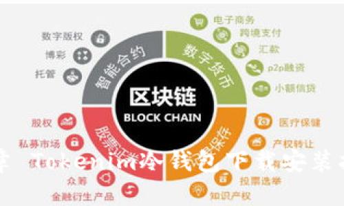 文章 Tokenim冷钱包下载安装指南