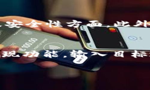   TokenIM如何接受Ethereum Classic（ETC）：跨链转账的未来/  

 guanjianci TokenIM, Ethereum Classic, 跨链转账/ guanjianci 

在数字货币日益普及的今天，各种区块链技术和平台的相互交融成为了必然趋势。TokenIM作为一种新型数字资产管理工具，其支持不同加密货币之间的流通、存储以及管理的功能，尤其是对Ethereum Classic（ETC）的支持，为用户提供了更为广泛的使用可能性。该文章将探讨TokenIM如何接受ETC，为用户带来的便利，以及未来的发展趋势。

TokenIM平台简介
TokenIM是一个基于区块链技术的数字资产管理平台，提供用户一个安全、便捷的环境来管理、交易及存储多种加密货币。它支持多种主流及非主流的数字资产，包括ERC20代币和其他链上的资产，致力于成为用户的资产管理管家。该平台不仅关注用户的操作便利性，还通过强大的安全措施来保障用户资产的安全性。

Ethereum Classic（ETC）概述
Ethereum Classic（ETC）是一个与以太坊（ETH）相关的区块链项目。ETC起源于2016年的DAO事件，当时因一个智能合约漏洞导致大量以太币被盗取。在以太坊的社区讨论后，决定通过一次硬分叉来回滚交易，恢复被盗的资金，形成了当前的以太坊。而那些坚持原链原则的开发者和用户则选择继续沿用原链，最终形成了Ethereum Classic。尽管ETC和ETH在技术上存在一些差异，但它们仍然共享一些相同的基本属性，如智能合约及去中心化应用程序的支持。

TokenIM如何支持ETC
TokenIM平台实现对永恒经典（ETC）的支持，主要体现在以下几个方面：
ul
li第一，用户注册并登陆TokenIM账户后，可以在平台上创建一个ETC钱包，方便用户存储和管理资产。/li
li第二，平台支持ETC的充值和提现功能，用户可以轻松地将ETC从其他平台转移到TokenIM，反之亦然。/li
li第三，TokenIM还提供了ETC与其他加密货币之间的交易相关功能，使用户能够在不同的数字资产中进行快速转换。/li
li最后，为了提升用户体验，TokenIM还为ETC提供了丰富的市场信息、价格动态等功能，帮助用户做出更好的投资决策。/li
/ul

ETC在TokenIM的应用场景
用户在TokenIM平台上，可以通过ETC进行多种操作。例如：
ul
listrong交易平台：/strongTokenIM内置交易所支持用户使用ETC进行交易，用户可以利用市场趋势选择合适的时机进行买入或卖出，提升投资收益。/li
listrong价值储存：/strong由于ETC相对稳定的市场表现，用户可以将其作为数字资产的一种储存方式，抵御市场波动带来的风险。/li
listrong支付功能：/strong一些项目和商户也开始接受ETC作为支付选项，用户可以通过TokenIM轻松支付，相较于传统支付方式，显得更加便捷。/li
listrong去中心化金融（DeFi）：/strong随着DeFi的兴起，TokenIM也为ETC的质押、借贷等提供了一些选项，让用户能够通过持有ETC获得额外的收益。/li
/ul

TokenIM与其他平台比较
TokenIM的优势在于其便捷的用户界面和强大的安全性，而与其他交易平台如币安、火币等比较，TokenIM则更注重用户的综合体验。然而，在交易量和用户流动性上，其他大型交易平台往往拥有更多资源和更广泛的市场。TokenIM依据其小而美的特点，满足特定用户群体的需求，提供差异化的服务。

未来发展展望
随着区块链技术的不断演进，TokenIM的发展也会朝向更多的方向。未来可能会实现：一是更多加密资产的支持，随着市场的拓展，TokenIM可能会加入更多的数字货币；二是加强与其他区块链的互操作性，通过具有跨链特性的解决方案，提升不同数字资产之间的流通效率；三是通过加强数据分析，提升个性化服务，开发出更符合用户需求的功能。

相关问题探讨

1. TokenIM的安全性如何保障？
TokenIM平台的安全性是其用户最为关心的问题之一。平台采用多层次的安全保障措施，包括用户登录时的双重身份验证、数据加密传输、防火墙和反欺诈系统等。在存储用户资产时，TokenIM使用冷钱包技术隔离线上与线下的资产，大大降低了被盗风险。而且，TokenIM会定期进行安全审计，确保系统的合规性和安全性，增强用户对平台的信任。此外，用户也可以通过启用安全密钥等功能来进一步提高个人账户的安全性。

2. 为什么选择ETC作为投资资产?
Ethereum Classic（ETC）的价值主张在于其“去中心化”和“不可篡改”的原则。ETC代表了一部分加密货币社区对于区块链不可变性理念的坚持，守护着原始以太坊的精神。与比特币和以太坊相比，ETC在某些方面相对便宜，投资成本较低，因此更适合一些新手投资者。此外，ETC在过去与ETH有相似的技术基础，这使其兼具了一定的投资潜力。虽然市场波动性较大，但ETC拥有独特的价值和应用场景，如DeFi及NFT项目等，市场前景值得关注。

3. TokenIM在跨链转账中具有什么优势?
TokenIM在跨链转账中拥有多重优势，其一是简化的用户体验。用户通过TokenIM的界面，可以很方便的完成不同链资产间的转移，避免了繁琐的操作，同时降低了交易成本。此外，TokenIM在技术层面提供了高效的资产赎回及仲裁机制，以保障用户交易的安全性和准确性。再者，TokenIM在架构设计上采用了更为灵活的模块化设计，支持与主流区块链及二层协议的对接，有助于实现更多的应用场景，以及提高跨链转账的覆盖面和效能。

4. 投资ETC的风险和挑战是什么？
虽然ETC具备不少的优势，但投资并非没有风险。首要的风险是市场波动性，ETC的价格受到多种因素的影响，包括市场情绪、重大新闻、监管政策等。其次，由于ETC与以太坊的争议历史，依然存在一定的技术挑战，尤其是在网络攻击及安全性方面。此外，ETC在生态系统的建设和发展上相对ETH仍较为滞后，项目方需要更多的宣传和社区治理以保持其竞争力。在投资时，用户应根据自身的风险承受能力做理性决策，并进行全面的市场调研和分析。

5. 如何在TokenIM上进行ETC充值和提现？
投资者在进行ETC充值和提现时，首先需要在TokenIM平台注册并完成身份验证。充值流程一般是用户在钱包界面找到ETC的充值地址，将外部钱包或交易所的ETC转账至指定地址。提现则相对简单，用户只需在TokenIM钱包选择提现功能，输入目标地址及金额并确认，系统会自动处理交易。在此过程中，TokenIM会在后台执行优质的网络监控，确保及时处理交易请求和降低交易手续费，提升用户体验。同时，用户在进行大额交易时，可以分步进行，以避免因价格波动带来的损失。

综上所述，TokenIM对Ethereum Classic的支持为用户在管理和交易资产时提供了极大的便利。随着区块链技术的发展，TokenIM的前景将会越来越光明，用户也能在这个平台上找到更多的可能性。