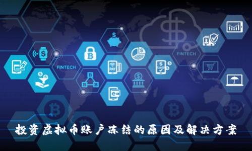 投资虚拟币账户冻结的原因及解决方案