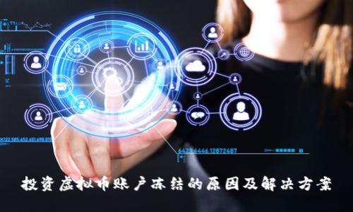 投资虚拟币账户冻结的原因及解决方案