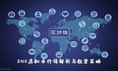SNK虚拟币行情解析与投资策略