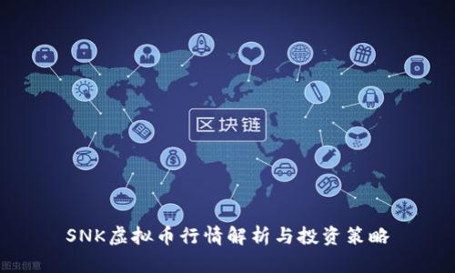 SNK虚拟币行情解析与投资策略