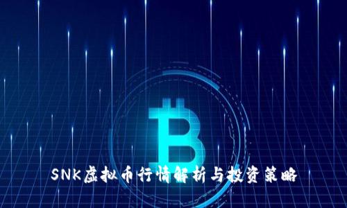 SNK虚拟币行情解析与投资策略