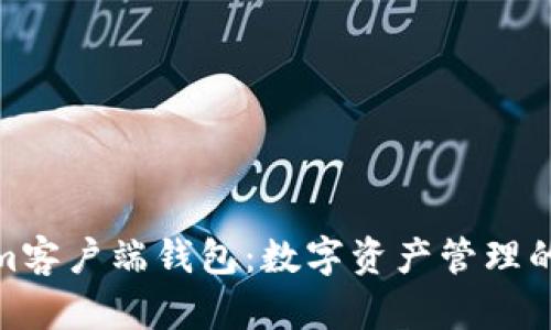 Tokenim客户端钱包：数字资产管理的新时代