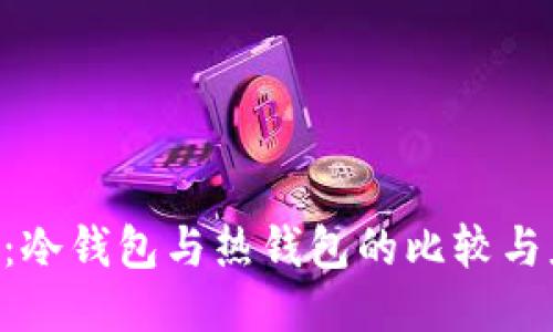 Tokenim：冷钱包与热钱包的比较与应用探讨