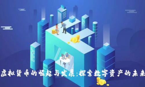虚拟货币的崛起与发展：探索数字资产的未来