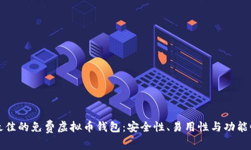 选择最佳的免费虚拟币钱包：安全性、易用性与功能性分析
