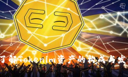  深入了解Tokenim资产的构成与发展前景