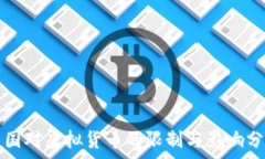   中国对虚拟货币的限制与影响分析