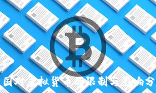   
中国对虚拟货币的限制与影响分析