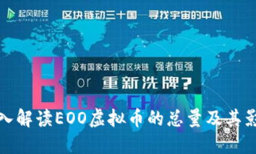 深入解读EOO虚拟币的总量及其影响