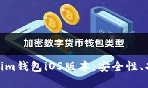 全面解析Tokenim钱包iOS版本：安全性、功能与用户体验