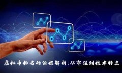 虚拟币排名的依据解析：从市值到技术特点