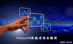 TokenIM收款方法全解析