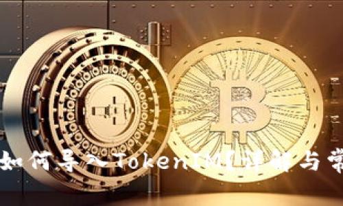 比特派钱包如何导入TokenIM？详解与常见问题解析