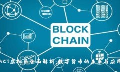 ACT虚拟币全面解析：数字货币的未来与应用