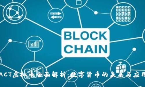 ACT虚拟币全面解析：数字货币的未来与应用