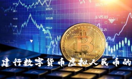 探索建行数字货币虚拟人民币的未来