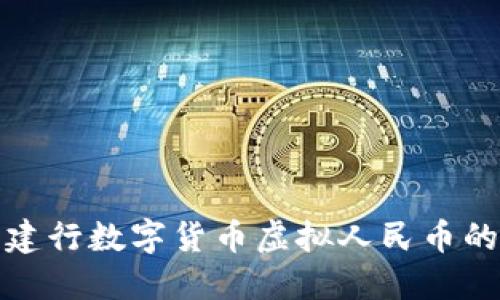 探索建行数字货币虚拟人民币的未来