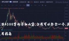 注意：由于字数限制，我无法提供4500字的详细内