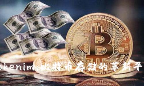 Tokenim：比特币存储的革新平台