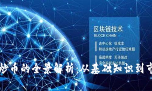 虚拟币炒币的全景解析：从基础知识到市场策略