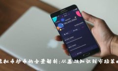 虚拟币炒币的全景解析：从基础知识到市场策略