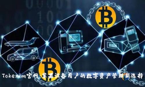 Tokenim官网：苹果设备用户的数字资产管理新选择