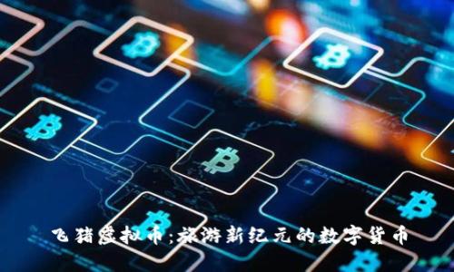 飞猪虚拟币：旅游新纪元的数字货币