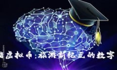 飞猪虚拟币：旅游新纪元的数字货币