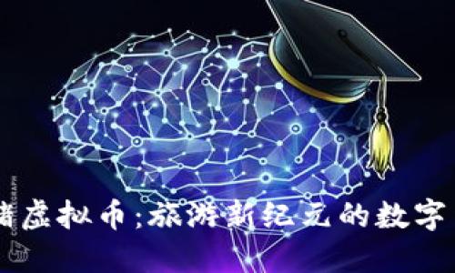 飞猪虚拟币：旅游新纪元的数字货币