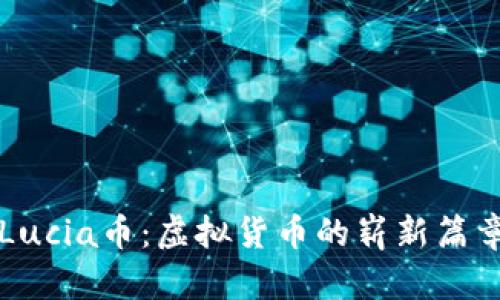 Lucia币：虚拟货币的崭新篇章