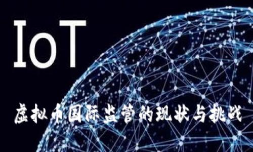 虚拟币国际监管的现状与挑战