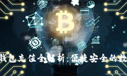 : Tokenim钱包充值全解析：便捷安全的数字资产管理
