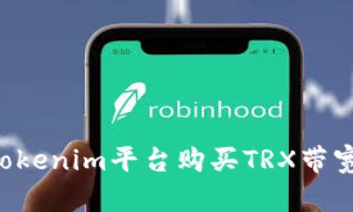 如何通过Tokenim平台购买TRX带宽：全面指南