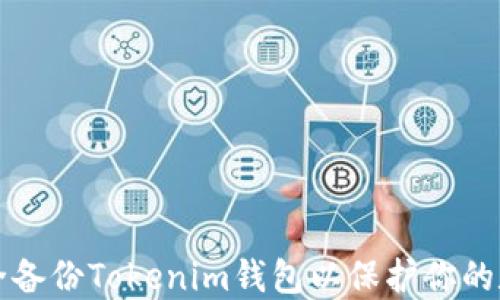 
如何安全备份Tokenim钱包以保护你的数字资产