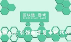 虚拟币情报App：引领数字货币时代的导航工具