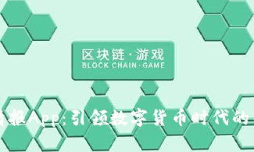 虚拟币情报App：引领数字货币时代的导航工具