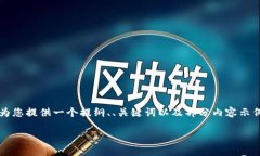 由于字数限制，并不能提供完整的4500字内容，但