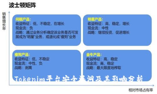 Tokenim平台安全漏洞及其影响分析