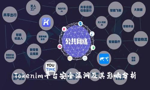 Tokenim平台安全漏洞及其影响分析