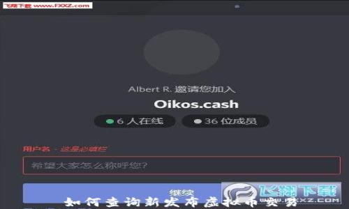 
 如何查询新发布虚拟币交易