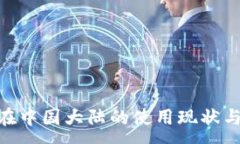 :Tokenim在中国大陆的使用现状与未来展望