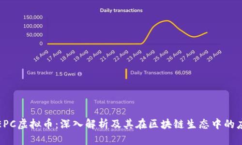 : EPC虚拟币：深入解析及其在区块链生态中的应用