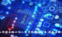 如何安全地从他人手中购买虚拟币：指南与推荐