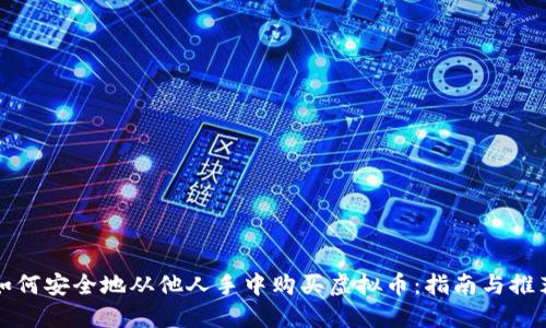 如何安全地从他人手中购买虚拟币：指南与推荐