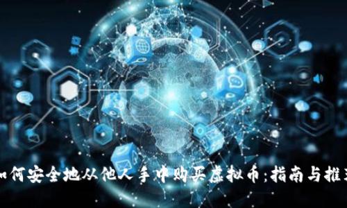 如何安全地从他人手中购买虚拟币：指南与推荐