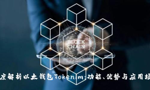 深度解析以太钱包Tokenim：功能、优势与应用场景