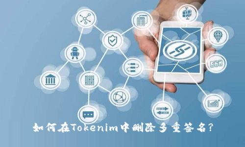 如何在Tokenim中删除多重签名?