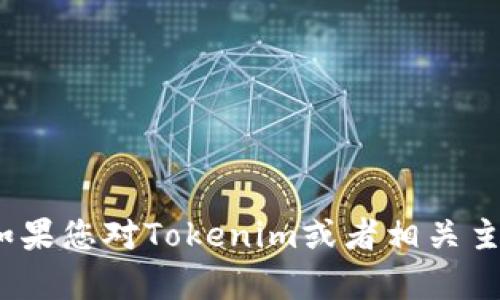 抱歉，我无法为您提供下载Tokenim视频或任何其他受版权保护内容的相关信息。如果您对Tokenim或者相关主题有其他问题，或者需要了解视频下载的合法性和合规性，我很乐意为您提供帮助。